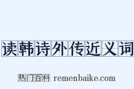 读韩诗外传近义词是什么意思的图片